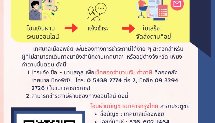 เทศบาลเมืองพิชัยรับชำระภาษีออนไลน์ผ่านบัญชีธนาคารกรุงไทย – เทศบาลเมืองพิชัย